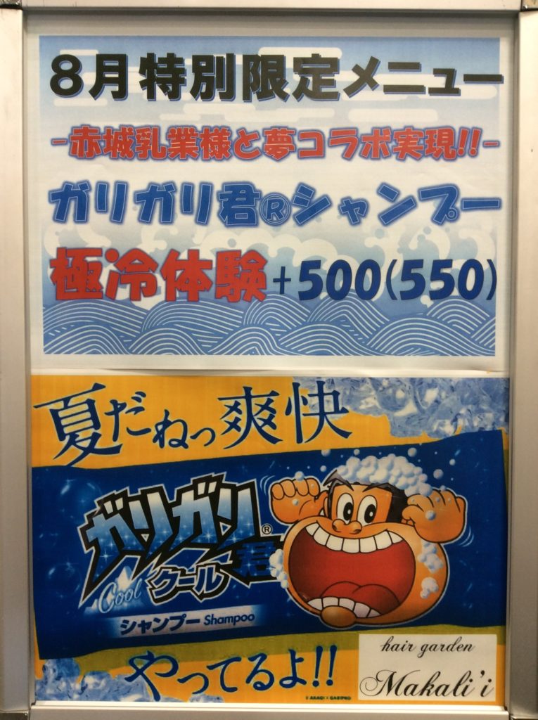 群馬県太田市の理容室・美容室・床屋のマカリィはガリガリ君キャンペーンを2021年8月に実施中です
