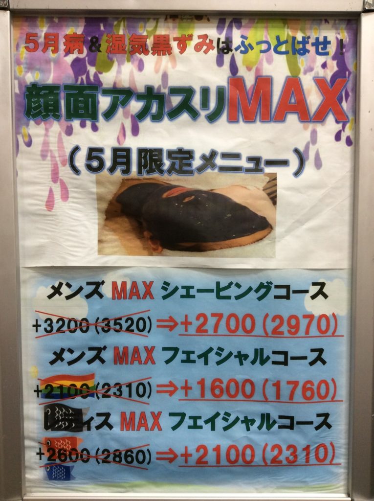 群馬県太田市の床屋と理容室と美容室のマカリィはアカスリキャンペーンを期間限定にて5月実施中です