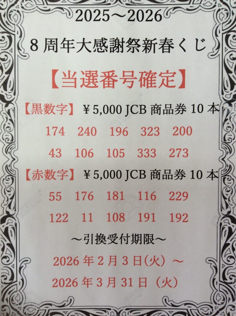 マカリィ太田 ～8周年くじ抽選生配信＆当選番号確定ご案内～